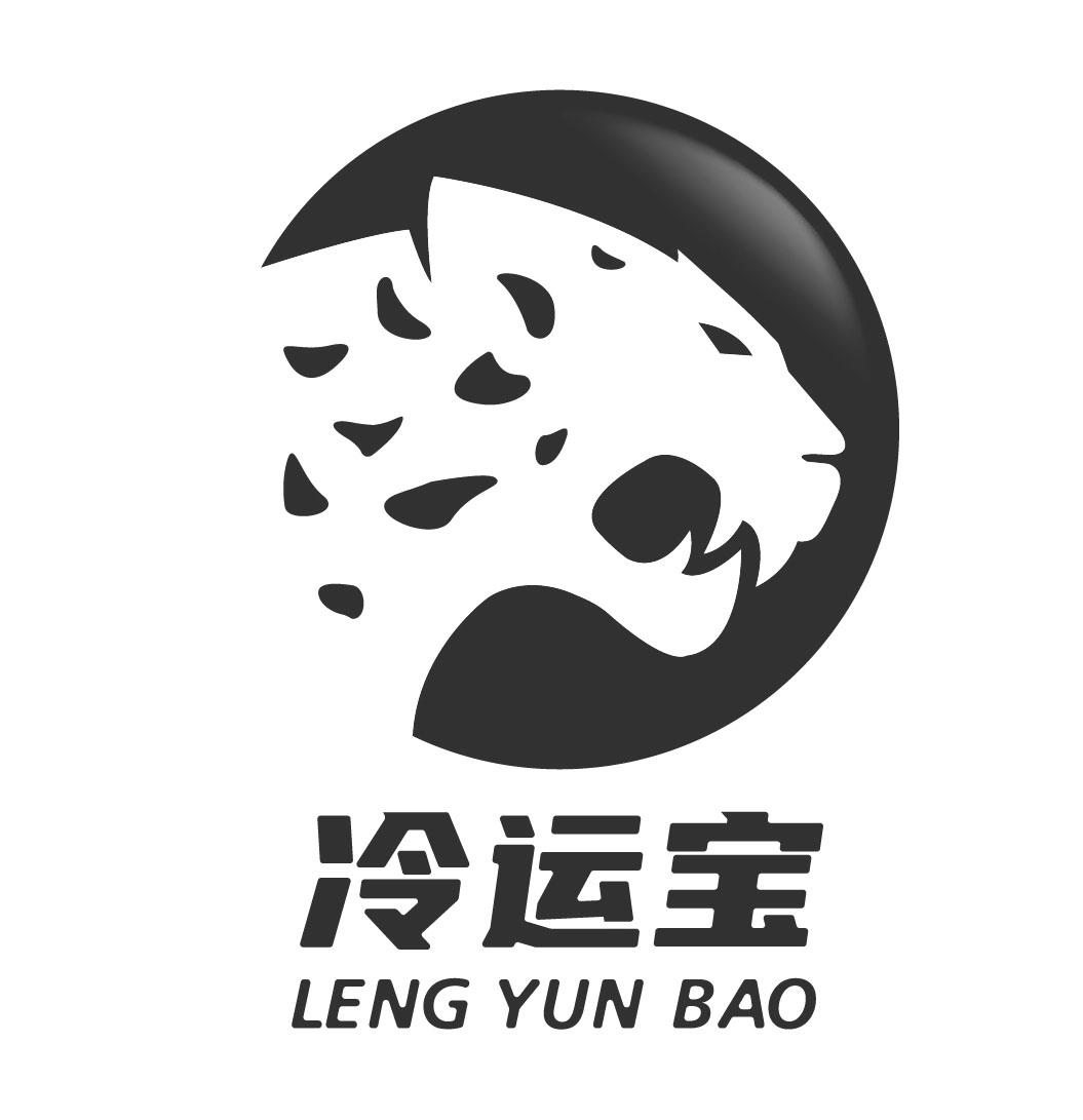 冷運寶